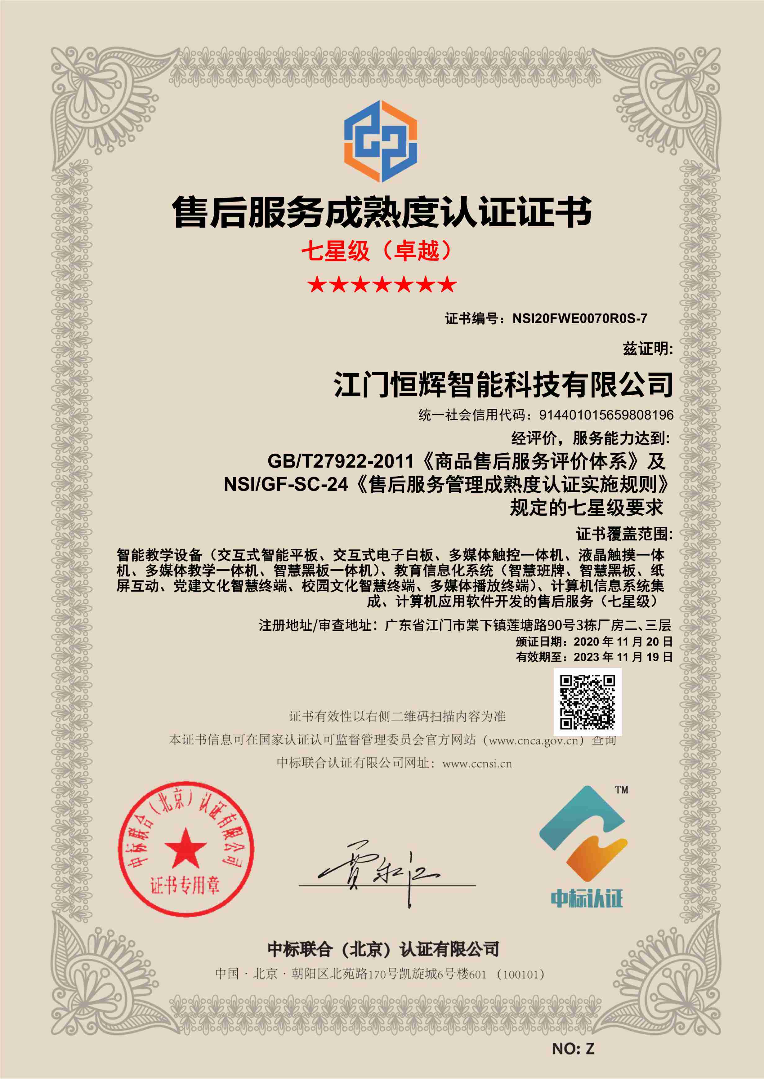 After-sales seven-star certification